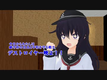【MMD艦これ】変身！デストロイヤー暁　第01話「暁!!変身？」【MMD紙芝居】