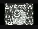【ニコカラ】ムーンウォークフィーバー≪off　vocal≫