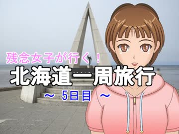 残念女子が行く！北海道一周旅行　～5日目～