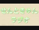 せんときゅんラジオ 第32回（GP：めたる）