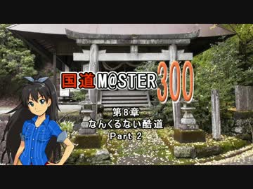 【アイマス】国道M@ster300 第8章:なんくるない酷道 Part2