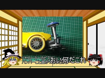 ゆっくりと学ぶミニ四駆　番外編「テスト動画」