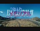 【ボカロ替え歌】つれぇわメモリアル【FF15】