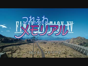 【ボカロ替え歌】つれぇわメモリアル【FF15】