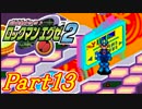 【ロックマンエグゼ2】かけだしのろっくまんえぐぜ【初見実況】Part13