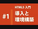#1 導入と環境構築【HTML5入門】