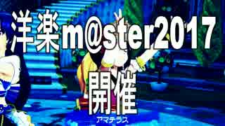 【ニコ生18日土曜20時】『洋楽m@ster2017』開催参加者募集