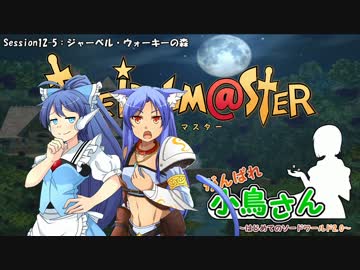 がんばれ小鳥さん～はじめてのS.W2.0～　Session12-5