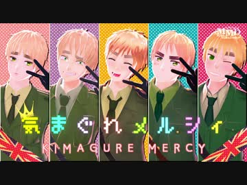 【APヘタリアMMD】MYG×5人で気まぐれメルシィ【まゆだらけ】