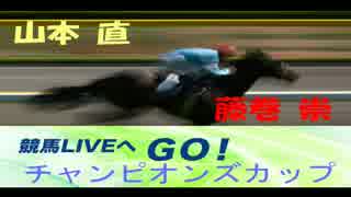 【山本直】ラジオNIKKEI 競馬LIVEへGO！(12/4)チャンピオンズカップ【藤巻崇】