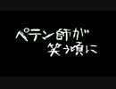 【ニコカラ】 ペテン師が笑う頃に (Off Vocal コーラス入り) 【自分用】