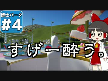 【Planet Coaster 】ようこそ！　博士パークへ！　＃４【ゆっくり実況】