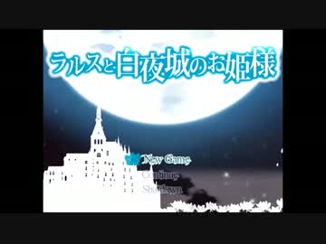【実況】君と百年の時を越える『ラルスと白夜城のお姫様』【Part.1】