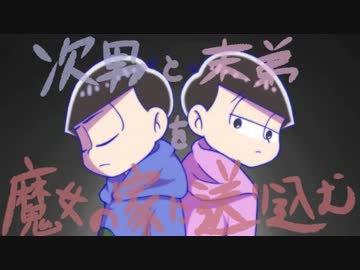 【おそ松さん】次男と末弟を魔女の家に送り込む⑦【偽実況】
