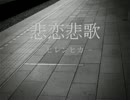 悲恋悲歌-ヒレンヒカ- 歌いました。