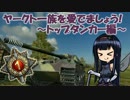 【WoT】ヤークト一族を愛でましょう！~トップタンカー編①~【World of Tanks】