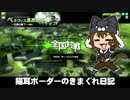 【ベネヴィスC】新 猫耳ボーダーの気まぐれ日記：その121【S3】