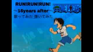 【ワンピース】 RUN!RUN!RUN! ～16years after～ 大槻マキ 【歌って弾いてみた】