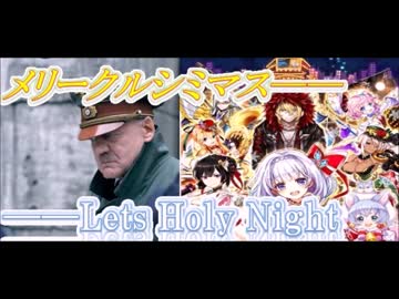 【ガチャ動画】総統閣下がクリスマス2016の聖夜にジングルベルです