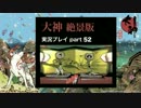 【実況】大神 絶景版 初見プレイpart52