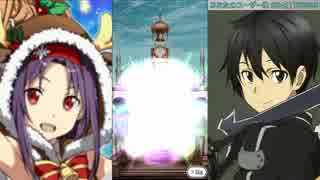 【SAO メモデフ】【ガチャ】クリスマス限定キャラ出るまで回しまっせ！