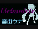【音街ウナ】ユルバニスト【オリジナル】KlunkerDoLive