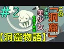 【洞窟物語】この洞窟で僕は美少女を探す物語＃2