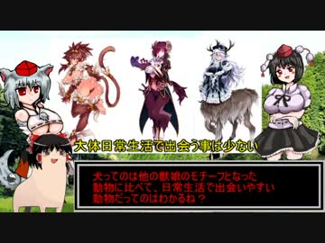 ゆっくりモン娘雑談解説　３～ふんもっふ！犬娘～