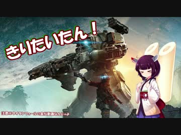 【Titanfall2】きりたいたん！【VOICEROID実況】