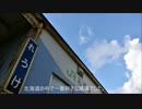 【#28】留萌線惜別動画｢留萌線-名称詐欺と駅の敗北-｣
