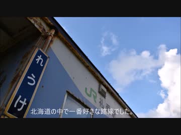 【#28】留萌線惜別動画｢留萌線-名称詐欺と駅の敗北-｣