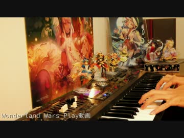 WonderlandWars プレイ動画♪ 【ピアノ】