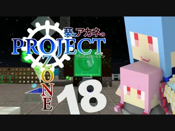 【Minecraft】葵とアカネのProject Ozone 18