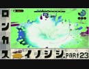【スプラトゥーン】ロンカスイノシシ part23【ゆっくり実況プレイ】