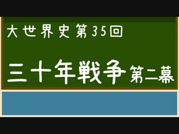 【大世界史】第35回 三十年戦争 第2幕