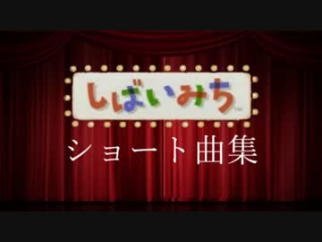 【た.こ.すっぽいど】し.ば.い.み.ちショート曲集【UTAU式人力手描き】