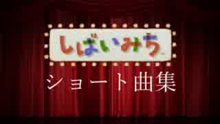 【た.こ.すっぽいど】し.ば.い.み.ちショート曲集【UTAU式人力手描き】