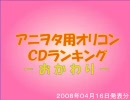 アニヲタ用オリコンＣＤランキング08年４月第２週