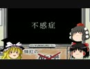 ［ゆっくり］PARTNER:20「不感症：序」（プロラクチン）