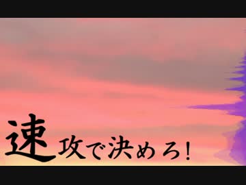 【ニコニコインディーズ】速攻で決めろ！【MSGS】