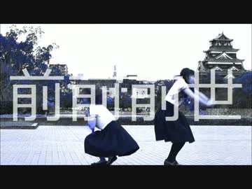 【ドイツ人と日本人が】前前前世を踊ってみた【セーラー服と広島城】