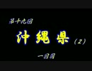 第19回 ❝沖縄県 １日目❞ ~２度目の沖縄...やっぱり暑い！~