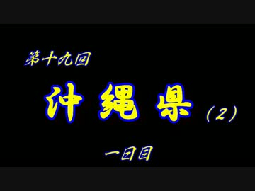 第19回 ❝沖縄県 １日目❞ ~２度目の沖縄...やっぱり暑い！~