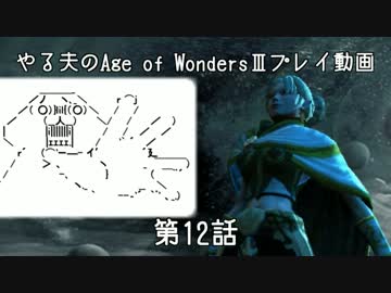 やる夫と3人の英雄がAge of Wonders 3の世界で覇権を狙うようです　第12話