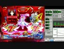 【パチンコ実機】CR魔法少女リリカルAHONAN　part8