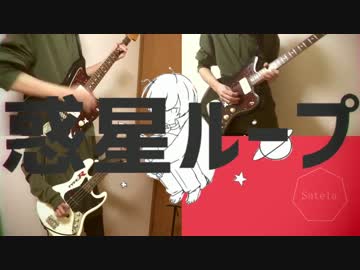 惑星ループ 演奏してみたり歌ってみたり by Satela