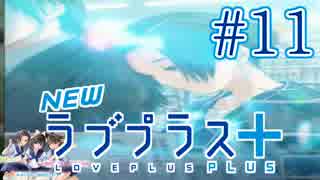 【実況】マイナスの俺にラブプラス #11【Newラブプラス+】