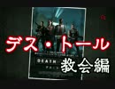 【L4D実況 時々 鳥】目指せ普通のプレイヤー！part10【to-ma】