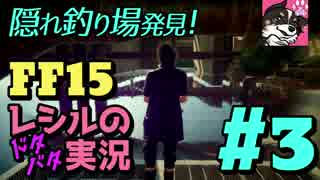 #3 ハプニング必然！ 寄り道ばかりの【FF15】ドタバタ実況【女性実況】