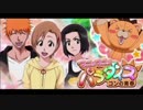 BLEACH ブレソル実況　part503(マニョマニョパラダイス　コンの青春)
